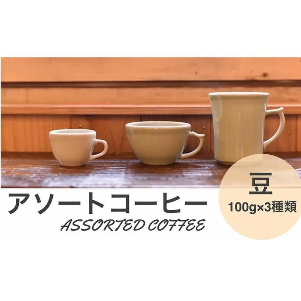 アソートコーヒー ”豆”   3種類×100g CG01 コーヒー 珈琲 カフェ好き 珈琲好き 自家焙煎 香り高い