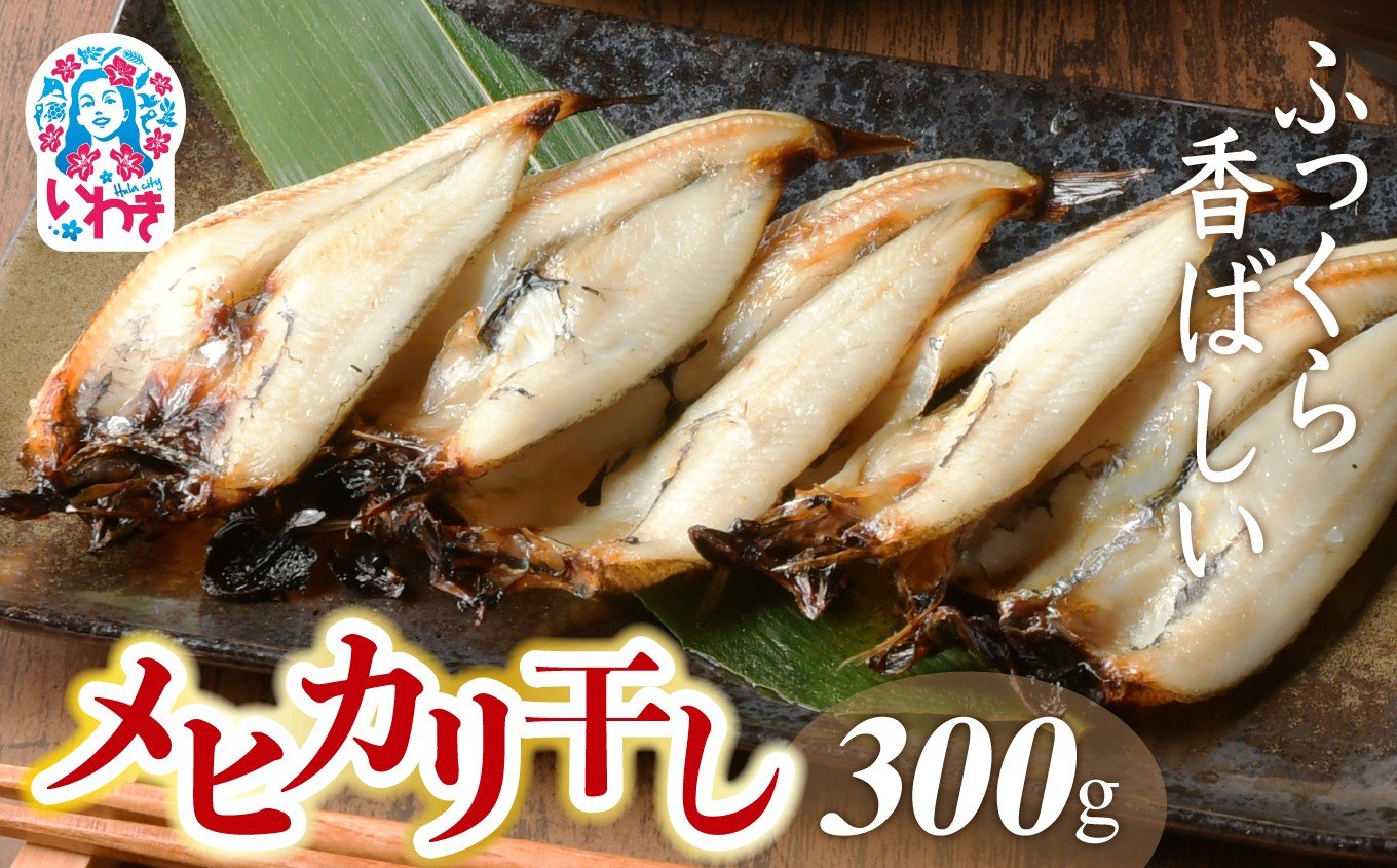 
            メヒカリ干し　300グラム | メヒカリ 干し 身ふっくら 香ばしい 目光 常磐もの いわき産 産地直送 塩味 焼くだけ おかず おつまみ 白身魚 海鮮干物 ギフト 敬老の日 お歳暮 めひかり 家呑み 300g パック 国産 水産加工 | NS007
          