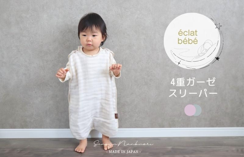 【eclat bebe】泉州南部織 4重ガーゼ スリーパー（PiGy）＜スピード発送＞ 099H1431