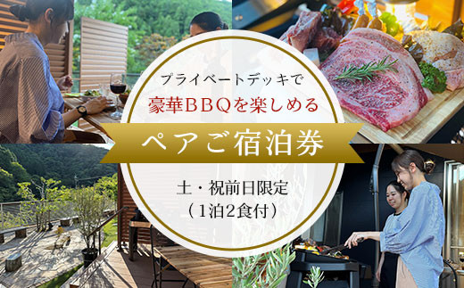 
【プライベートデッキで豪華BBQを楽しめるペアご宿泊券】土・祝前日限定（1泊2食付） ふるさと納税 奥京都 自然 BBQ キャンプ オートキャンプ アウトドア ガーデン 焚火 京都府 福知山市
