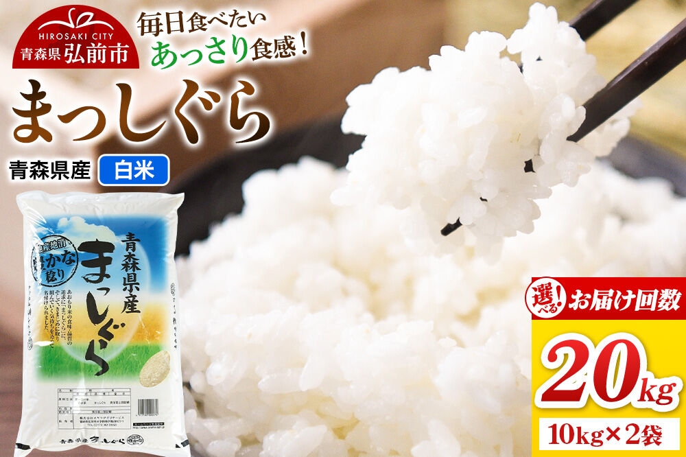 
                  米 まっしぐら【白米】20kg（10kg×2袋）令和7年産【選べるお届け回数1～12回】 青森県弘前市産 [米 定期便 まっしぐら 白米 精米 ブランド米 青森県 弘前市産]
                