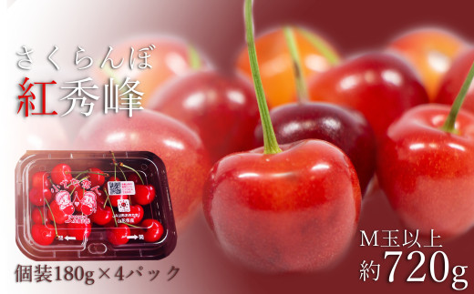 【期間限定（6/21まで）】【2026年発送】ご家庭用さくらんぼ紅秀峰720g（M玉以上・180g×4パック詰）_H224(R8)-2
