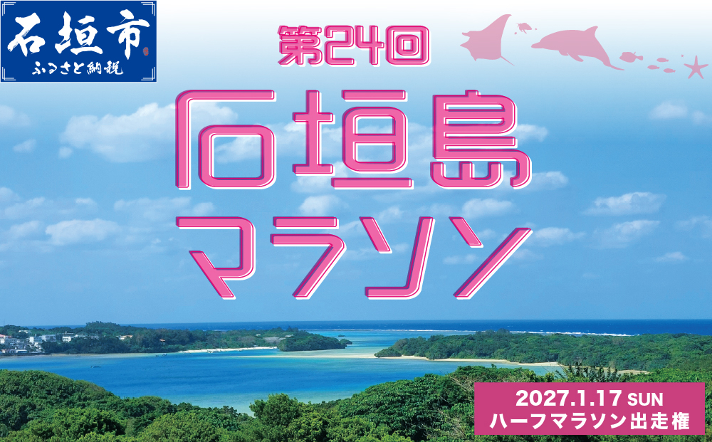 【限定30名】第24回石垣島マラソン ハーフマラソン出走権