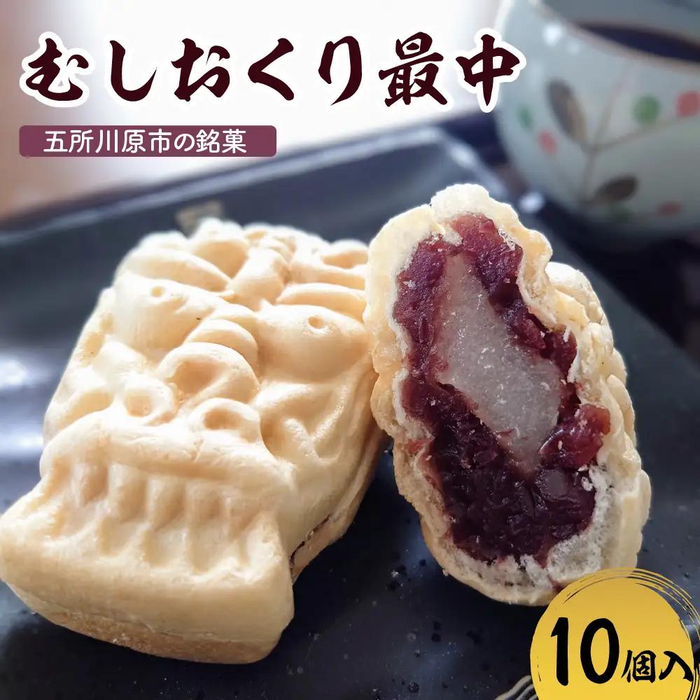 虫送り最中 餅入り【10個】和菓子 五所川原銘菓（求肥・粒あん）不二屋製菓 むしおくりもなか