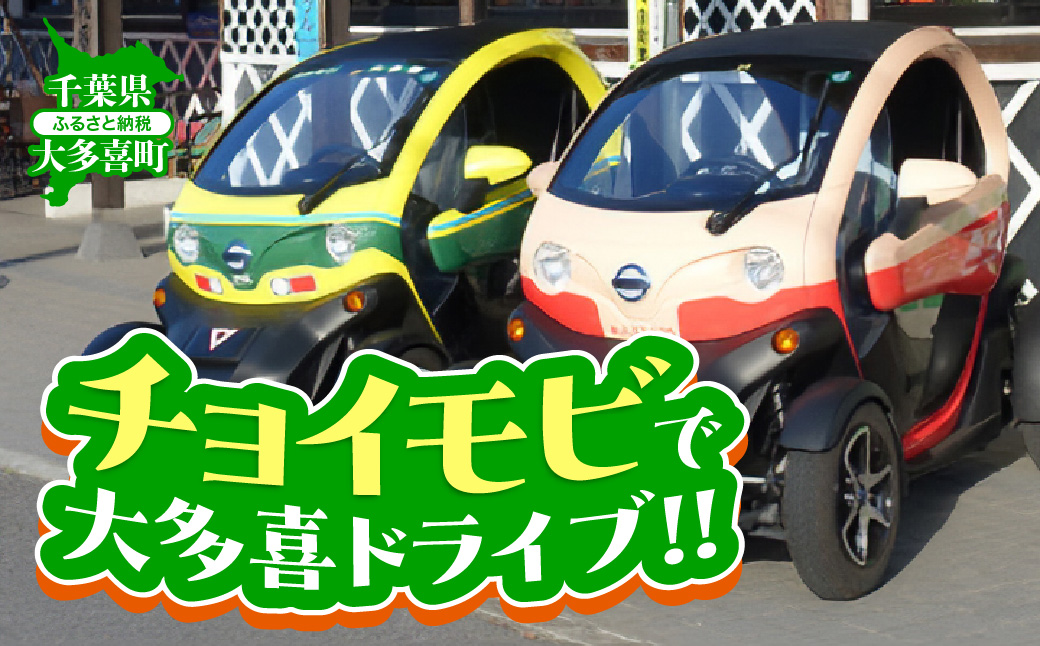 「チョイモビ」で大多喜ドライブ‼ W00805