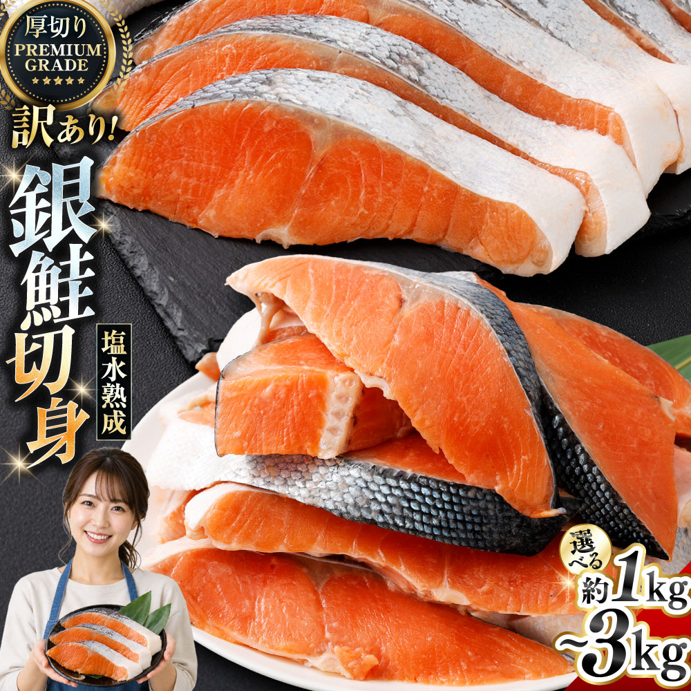 【ふるさと納税】プレミアムグレード 塩水熟成 厚切り 銀鮭切身 1kg / 1.5kg / 2kg / 2.5kg / 3kg【訳あり】【選べる 発送時期 内容量】楽天 12月発送 年内発送 年末 銀鮭 鮭 さけ サケ シャケ 切り身 魚介類 焼き魚 焼魚 焼鮭 塩焼き 冷凍 北海道 釧路市 セレクション