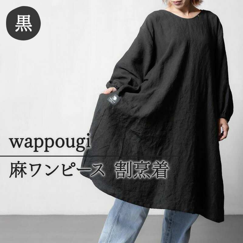 【ふるさと納税】wappougi 麻ワンピース　割烹着　ブラック（サイズ：フリー） ファッション 女性 レディース 普段着 家仕事 作業着