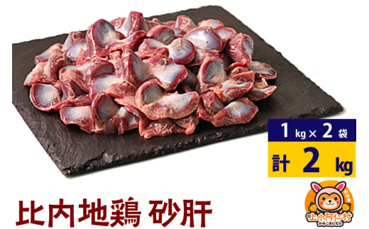 比内地鶏 砂肝 2kg(1kg×2袋) 2kg 国産 冷凍 鶏肉 鳥肉 とり肉 すなぎも