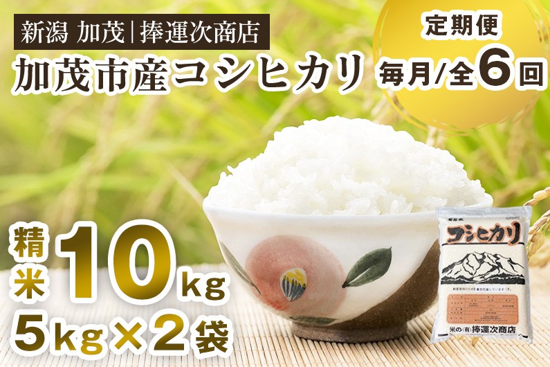
                  【令和8年産新米先行予約】【定期便6ヶ月毎月お届け】加茂市産コシヒカリ 精米 10kg 《10月上旬～順次出荷》  こしひかり 新潟米 お米 白米 ライス ご飯 加茂市 捧運次商店
                