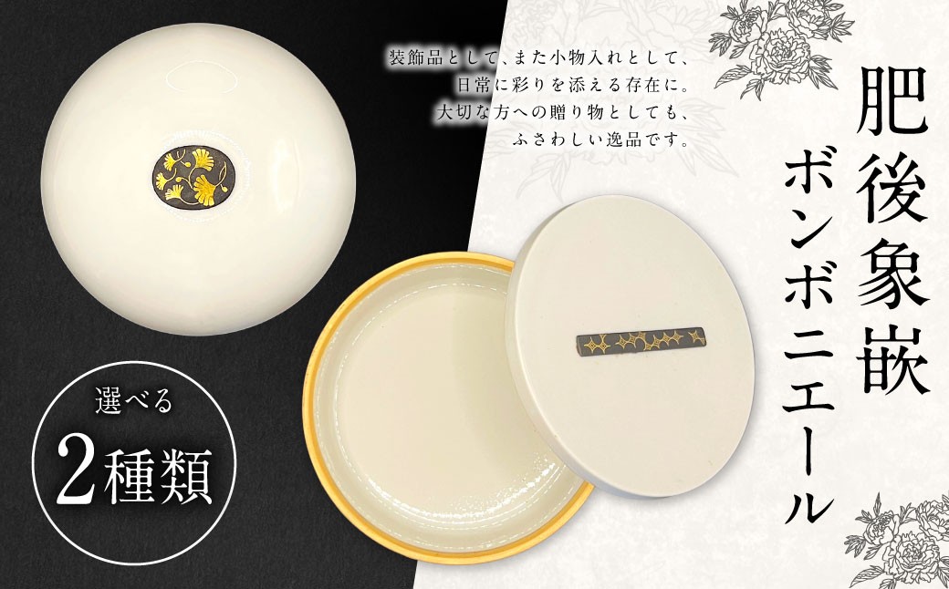 
                  【選べる形】肥後象嵌ボンボニエール （ 丸型 ／ 平型 ） 天草陶石 器 小物入れ 引き出物 装飾品 贈答品 収納 贈り物
                