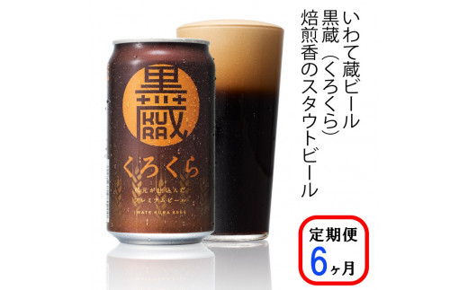 定期便 6ヶ月 ビール 黒ビール クラフトビール 缶 350ml 24缶 × 6回  (合計144缶)  いわて蔵ビール 黒蔵 (くろくら) 【 缶ビール 地ビール びーる くらふとびーる お酒 人気 岩手県 一関市 】
