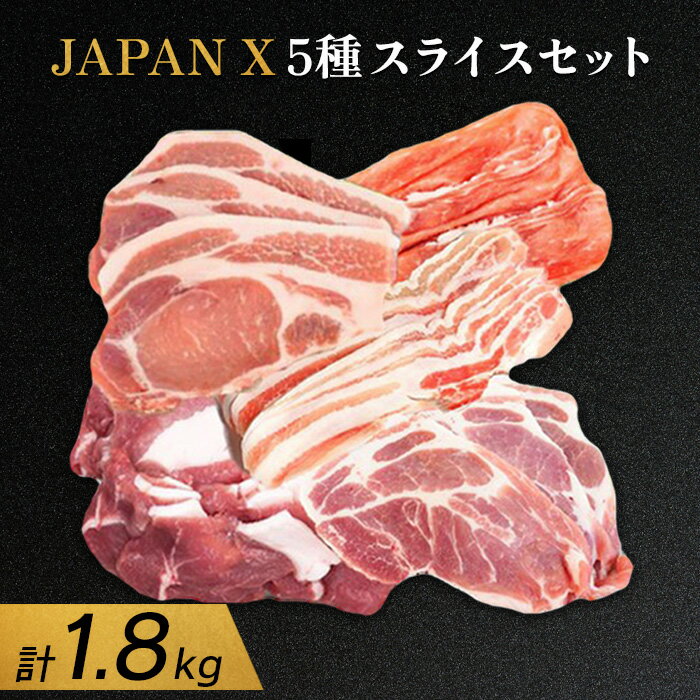 【ふるさと納税】JAPANX5種スライスセット JAPANX ロース 肩ロース バラ モモ 小間 計1.8kg 豚肉 JAL機内食 採用 食材王国みやぎ 大賞受賞 富県宮城グランプリ 振興部門賞受賞 ふるさと納税 宮城県 白石 白石市【04156】