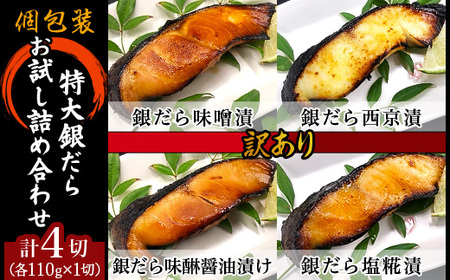 H7-C4B【訳あり】 西京漬け 銀だら 詰め合わせ 特大 お試し 110g×4種×1切 計4切 銀鱈 ギンダラ ぎんだら セット 食べ比べ 個包装 味噌漬け 塩糀漬け みりん醤油漬け