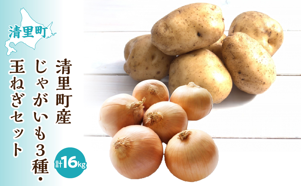 【先行予約】清里町産じゃがいも3種・玉ねぎセット＜計16kg＞（2025年10月中旬より順次発送） KYSB004