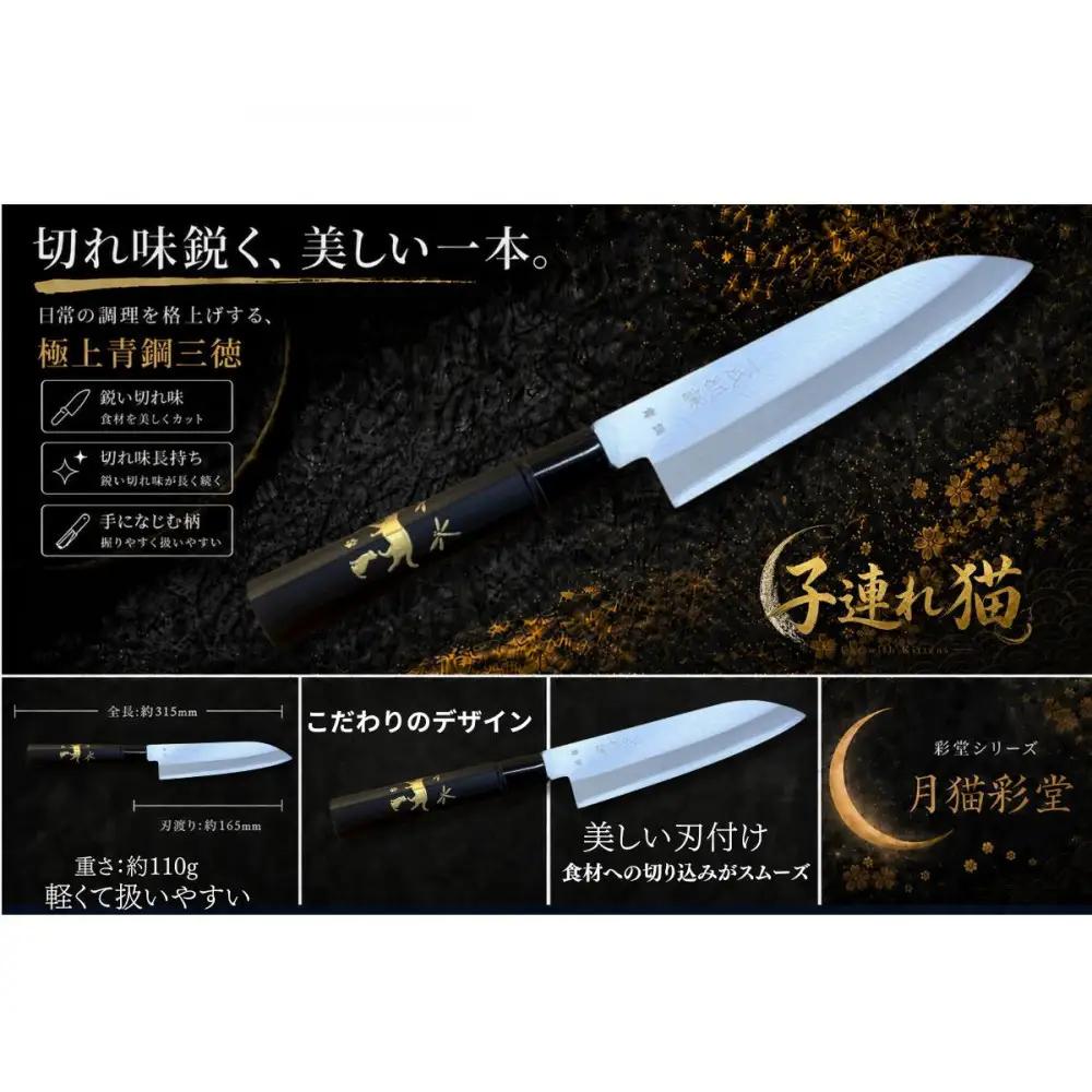 月猫彩堂　極上安来青鋼1号　三徳万能包丁　子連れ猫＜和風レトロモダン＞　木製ハンドル
