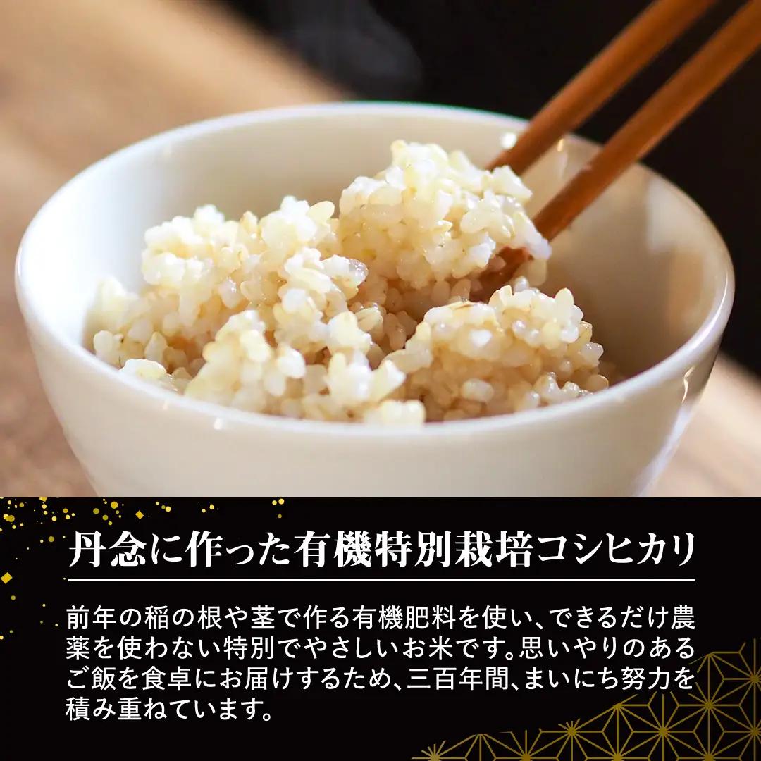 令和7年産 ＜ 6月出荷 ＞ 玄米 5kg 三百年 続く農家 の 有機特別栽培米 コシヒカリ