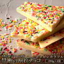 【ふるさと納税】【10月～4月配送限定】スイーツ 割れチョコ ポッピンカラフル 250g×2割れチョコ 訳あり チョコレート チョコ 割れチョコ スイーツ詰め合わせ 大量 お菓子 子供 お取り寄せスイーツ規格外 不揃い 禁断の割れチョコショコラティエ