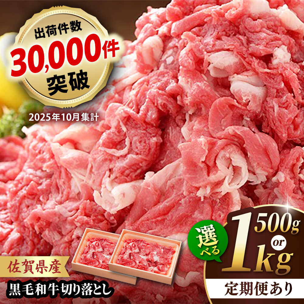 佐賀県産黒毛和牛切り落とし1,200g（600g×2）