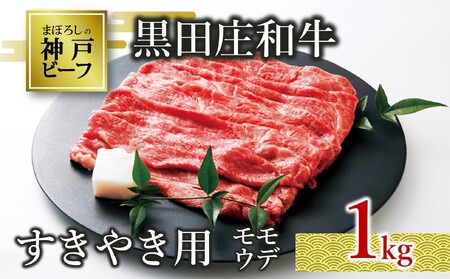 【神戸ビーフ素牛】特選 黒田庄和牛（すき焼き用モモ・ウデ、１ｋｇ）(38-7) 肉 お肉 牛肉 すき焼き用 すき焼き すきやき 便利 神戸ビーフ 神戸牛 黒田庄和牛 高級黒毛和牛