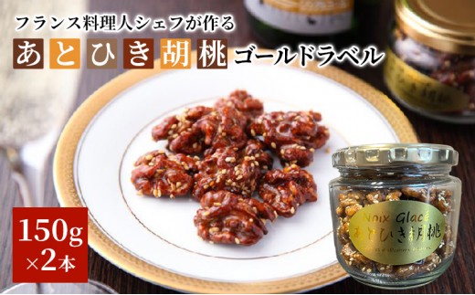 
あとひき胡桃 PREMIUM ゴールドラベル　化粧箱2個詰 [№5633-0103]
