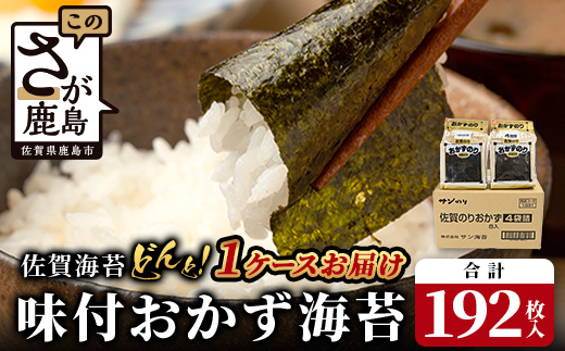 佐賀 有明海産|味海苔|味付おかず海苔 4袋（１袋6枚入り）×8セット【合計192枚】うれしい個包装で便利 まとめ買い 小分け　B-573