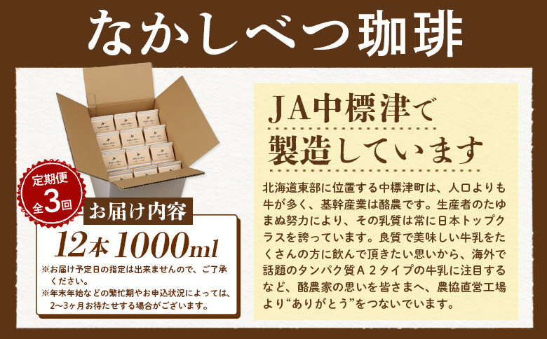 【定期便：全3回】北海道なかしべつ珈琲 1000ml×12本