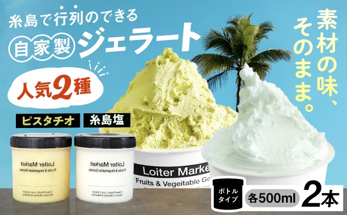 ジェラート アイス 糸島で行列のできる アイスクリーム屋 ジェラート ボトル 2個 セット： 当店NO.1,2の ピスタチオ , 塩 《糸島》【LoiterMarket ロイターマーケット】 [AGD004]  アイスクリーム