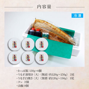 【ふるさと納税】～四国一小さなまち～ わっぱ飯6個+うなぎの蒲焼き(大)1尾+うなぎの白焼き(大)1尾 鰻 ウナギ お弁当 ご飯 ごはん めし わっぱめし かば焼き 無頭 タレ付き 山椒付き 簡単 レ