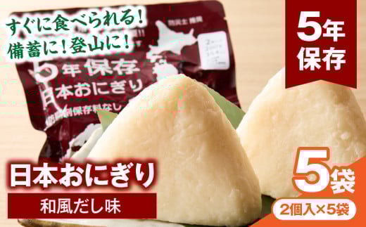 日本おにぎり（和風だし味）_M358-001-02