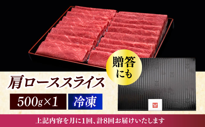 【全8回定期便】A4ランク以上 博多和牛 肩ロース薄切り 500g《築上町》【久田精肉店】 [ABCL136]