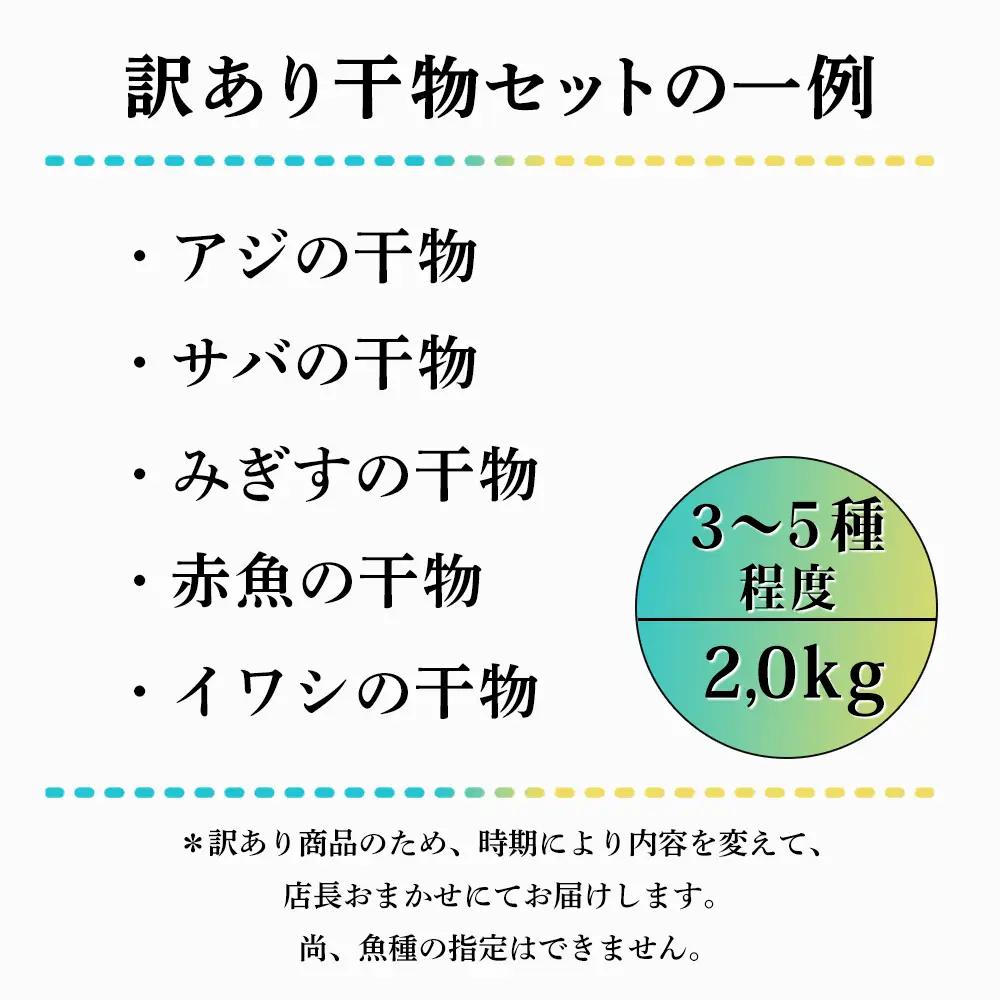 おまかせ訳あり干物セット（3～5種） 約2.0kg 富山 魚津 浜浦水産 自家用 家庭用【魚貝類・干物セット・干物・訳あり干物】