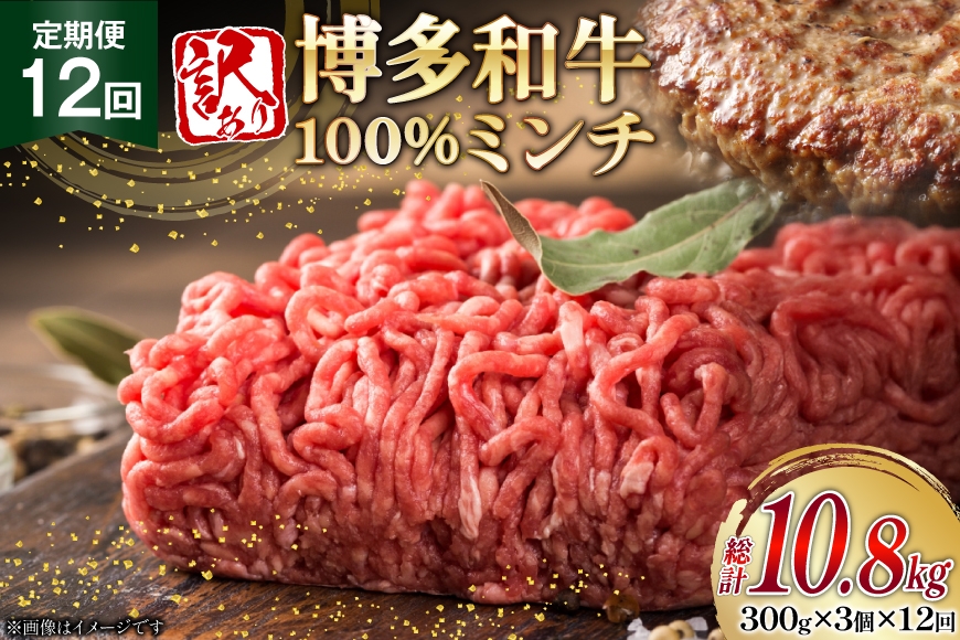
            牛ミンチ 訳あり 博多和牛 100% ミンチ 挽肉 300g 3個 12回 定期便 [木村食品 福岡県 筑紫野市 21761193] ひき肉 挽き肉 冷凍 牛肉
          