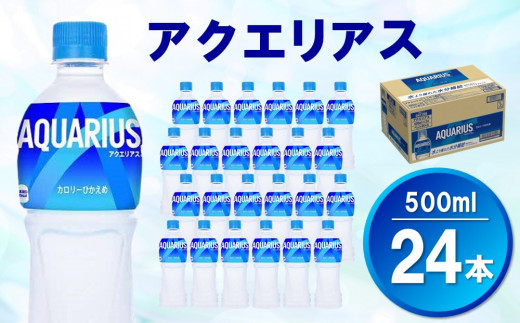 
アクエリアス 500mlPET×24本(1ケース)【コカコーラ 熱中症対策 スポーツ飲料 スポーツドリンク 水分補給 カロリーオフ ペットボトル 健康 スッキリ ミネラル アミノ酸 クエン酸 リフレッシュ 常備 保存 買い置き】 Z3-C047005
