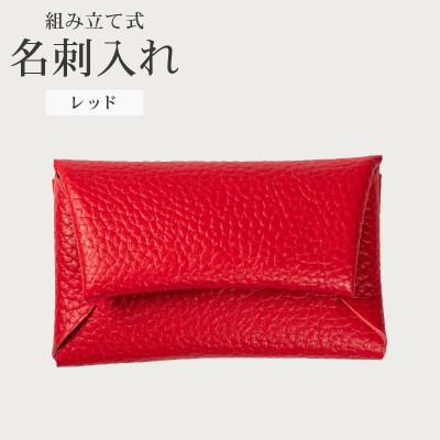 ふるさと納税 松原市 組み立て式 名刺入れ コインケース レッド