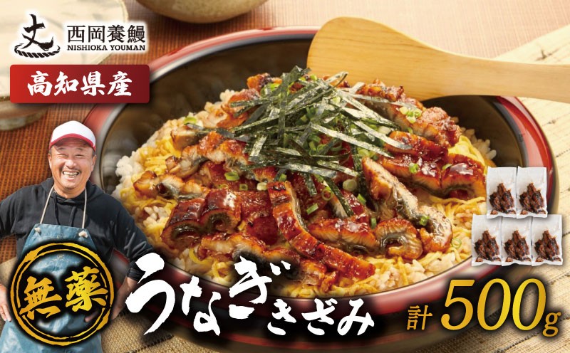 
                  完全無投薬 きざみうなぎ 500g ( 100g × 5袋 ) 国産 うなぎ蒲焼 国産うなぎ 鰻 きざみうなぎ蒲焼 うなぎ蒲焼き 刻みうなぎ 刻みウナギ ウナギ 鰻 冷凍 パック カット 真空パック 小分け 湯煎 簡単調理 個食 うなぎ 鰻 人気 養殖 ウナギ うなぎ おすすめ うなぎ かばやき うなぎ 高級 特別 贅沢 うなぎ 鰻 ひつまぶし うなぎ ウナギ 夏 鰻 高知県安芸市/西岡養鰻
                