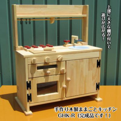 ふるさと納税 泉佐野市 手作り木製「棚付き」ままごとキッチンGHK-R 099H2155