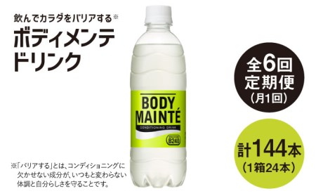 【6回定期便】ボディメンテ ドリンク500ml×24本[FBD011]