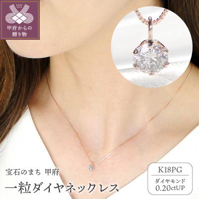 ふるさと納税 甲府市 K18PG　ダイヤ0.2ct　PN326491