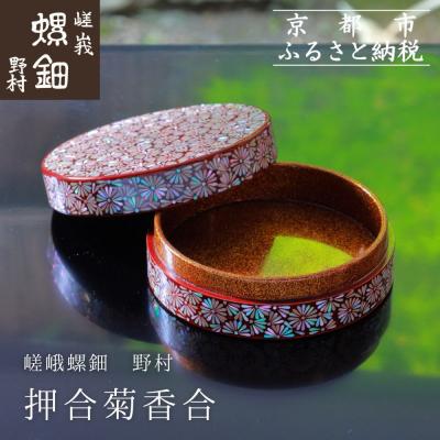 ふるさと納税 京都市 【嵯峩螺鈿野村】押合菊香合|京都 老舗 伝統工芸 漆器 ジュエリー