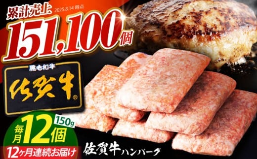 【全12回定期便】老舗の佐賀牛ハンバーグ 150g×12個【肉のかわの】 [HAS007]