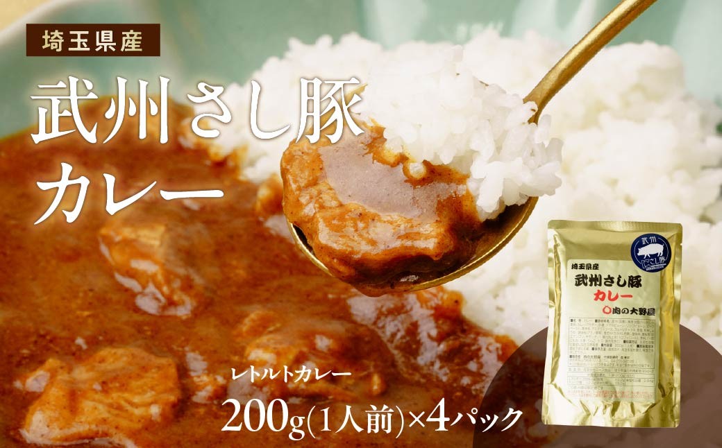 
                  カレー 埼玉県産 武州さし豚カレー（レトルト）200g×4パック | カレー ポークカレー ぽーくかれー レトルトカレー れとるとかれー ブランド豚 埼玉県産 武州さし豚 時短 常温 長期保存 レトルトパウチ 県内畜産 県内加工 国産 県内産 脂の甘味 柔らかな肉質 安心安全 保存食 常備食 プレゼント 自宅用 家族 夕食 本格 おいしい おすすめ 人気 4食分 株式会社大野屋 埼玉県
                
