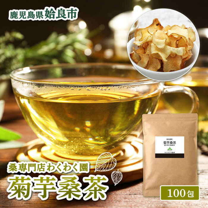 【ふるさと納税】菊芋桑茶 (100包) 菊芋 スーパーフード 桑の葉茶 健康茶 ハーブ マルベリー ノンカフェイン【わくわく園】