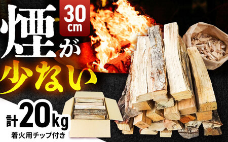 薪 30cm×20kg 乾燥薪 ナラ・クヌギ・樫 キャンプ 暖炉 焚き火 [AIBL004]