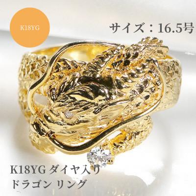 ふるさと納税 昭和町 K18イエローゴールド　ダイヤモンド入りドラゴンリング　16.5号