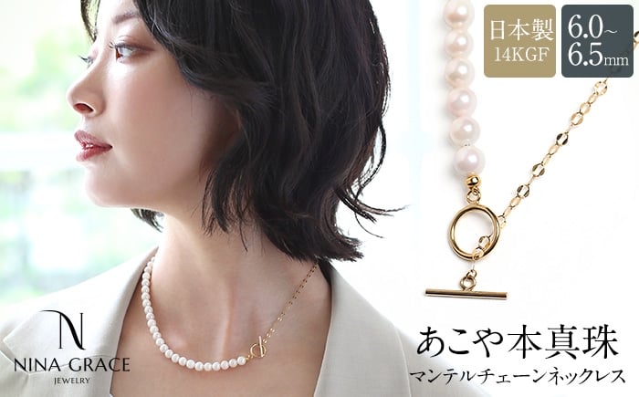 
                  あこや真珠 ネックレス 6.0-6.5mm 14KGF K14 マンテル ハーフ ペタルチェーン パール レディース アクセサリー ゴールド 長崎県/株式会社NINA [42AABY091] スピード 発送 配送 最速 最短 すぐ届く すぐ発送
                
