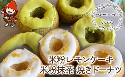 米粉レモンケーキ5個・米粉抹茶 焼きドーナツ5個 | お菓子 菓子 焼き菓子 おかし ケーキ けーき ドーナツ どーなつ ココナッツオイル アイシング グルテンフリー 卵 乳製品 小麦粉 不使用 洋菓子 詰合せ 米粉 焼ドーナツ 大分県 中津市