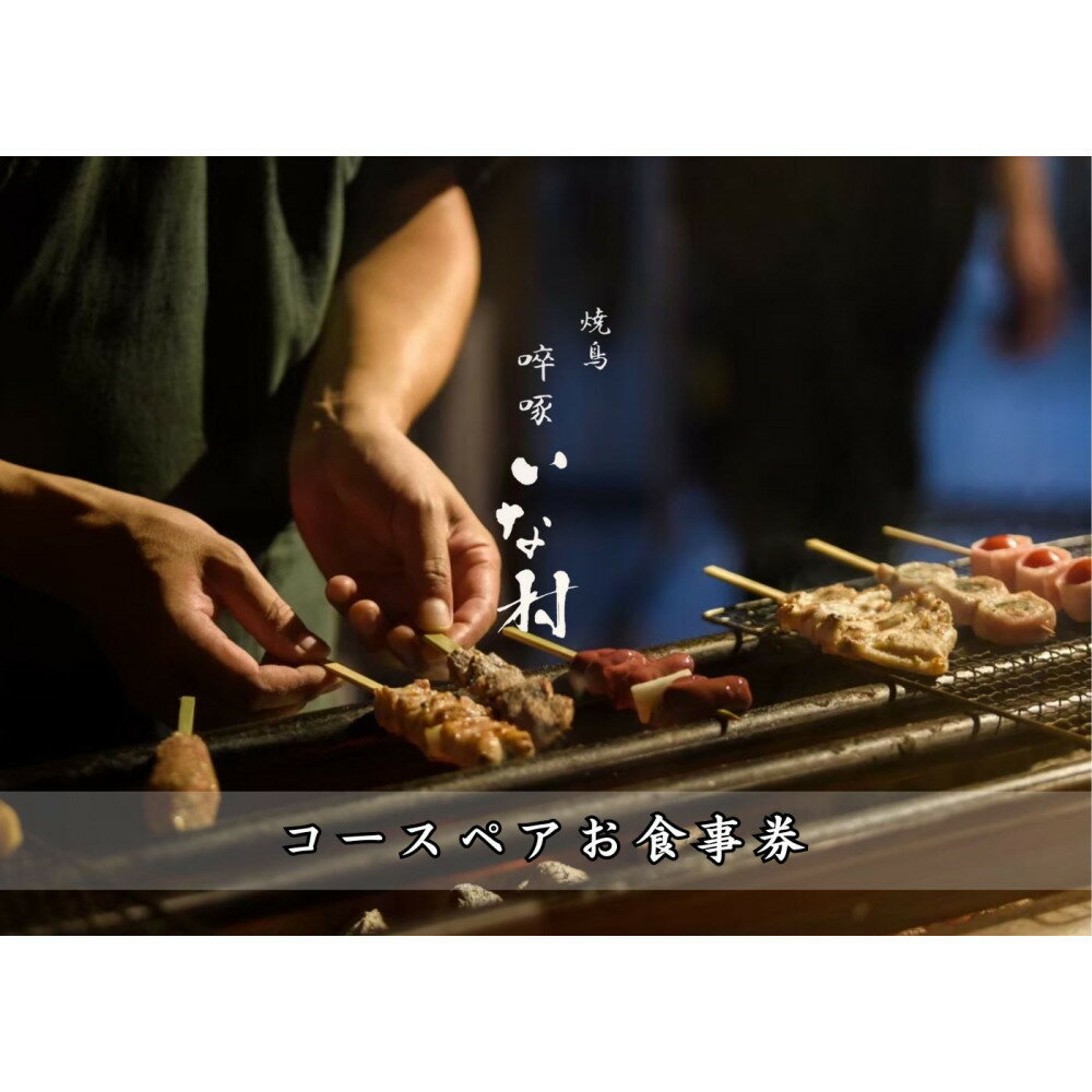 【ふるさと納税】[広島焼鳥×創作] 啐啄いな村 コースペアお食事券（小町店・白島店のお好きな店舗でご利用可能）