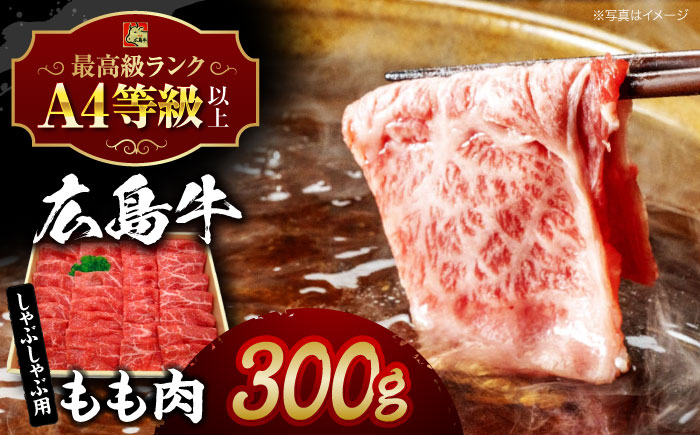 広島牛 もも肉  しゃぶしゃぶ用 三次市/広島三次ワイナリー [APAZ014]