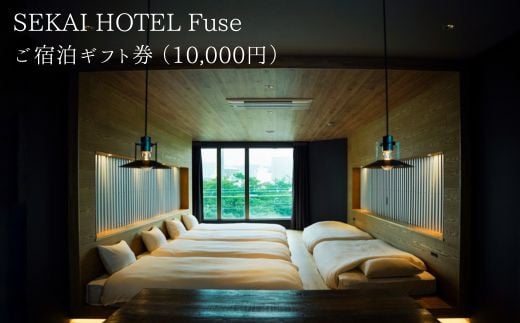 
SF-2 SEKAI HOTEL Fuse ご宿泊ギフト券 （10000円）
