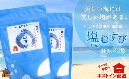 ～珊瑚礁が育んだ恵み～徳之島の自然そのままの塩（2袋）( 塩 ソルト 荒塩 調味料 料理 天然 太平洋 海 ミネラル 南の島 徳之島 奄美 鹿児島 世界自然遺産 ポストイン配送 )